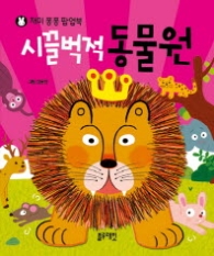 시끌벅적 동물원(재미퐁퐁 팝업북)